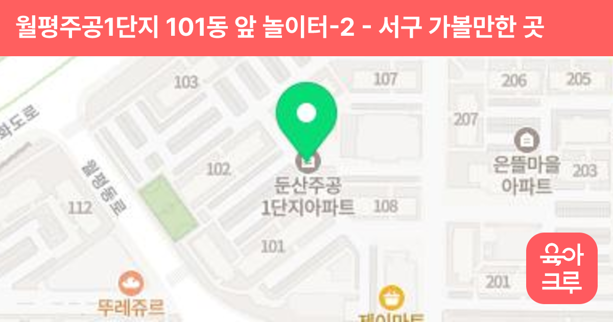 월평주공1단지 101동 앞 놀이터-2 썸네일