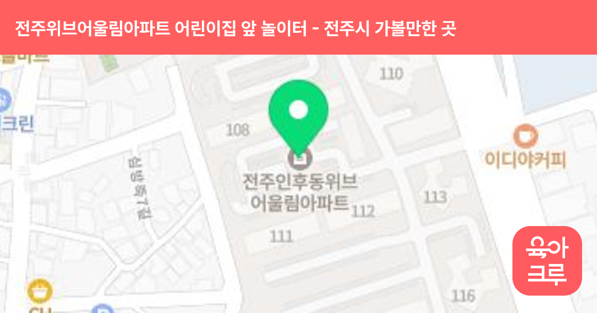 전주위브어울림아파트 어린이집 앞 놀이터 썸네일