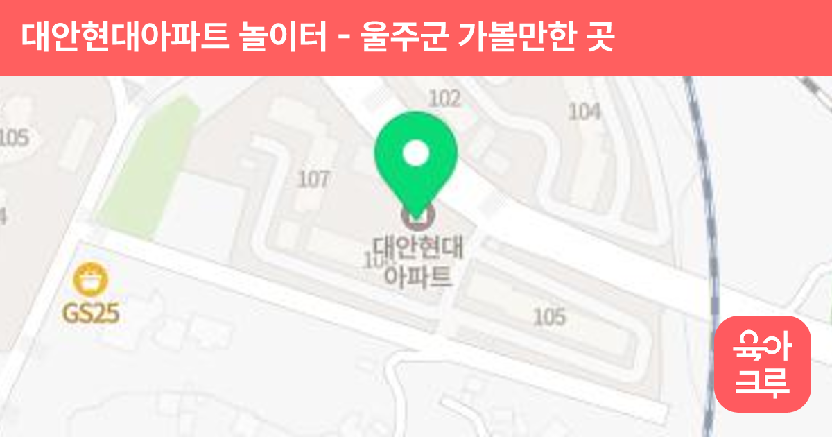 대안현대아파트 놀이터 썸네일