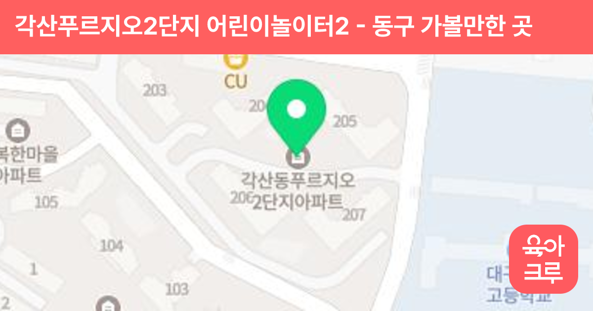 각산푸르지오2단지 어린이놀이터2 썸네일