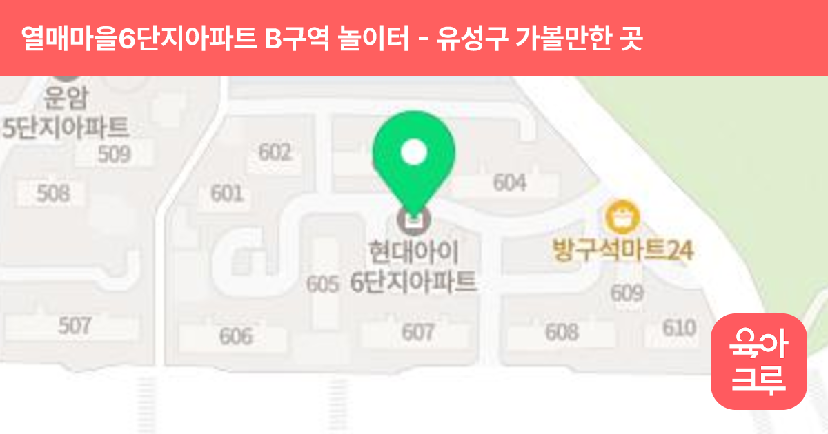 열매마을6단지아파트 B구역 놀이터 썸네일
