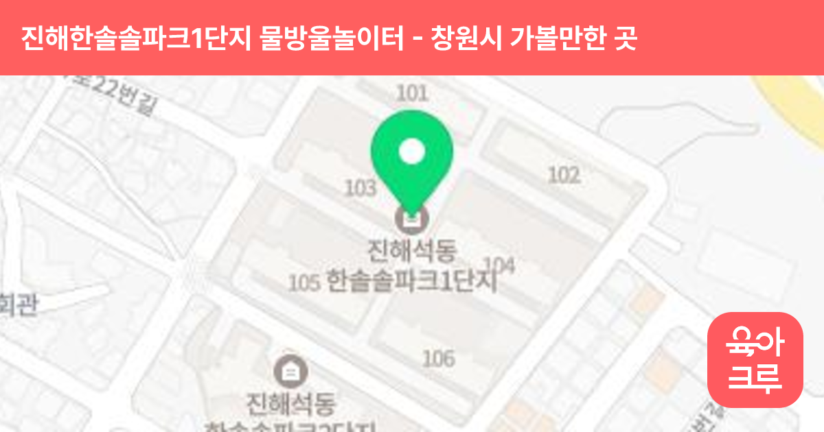 진해한솔솔파크1단지 물방울놀이터 썸네일