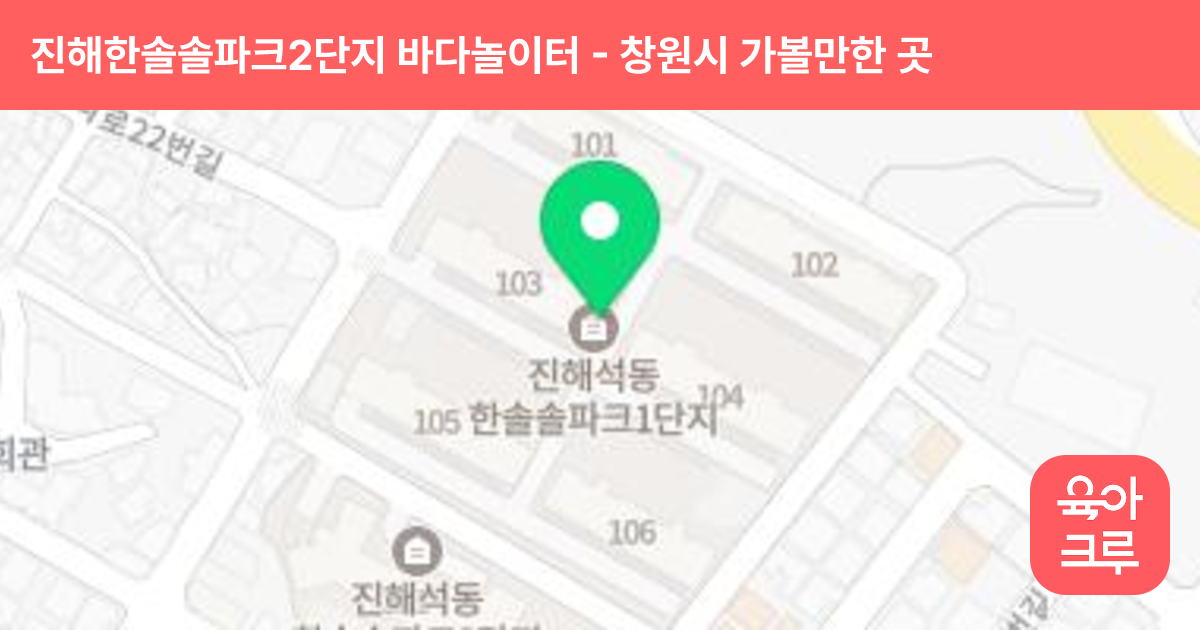 진해한솔솔파크2단지 바다놀이터 썸네일