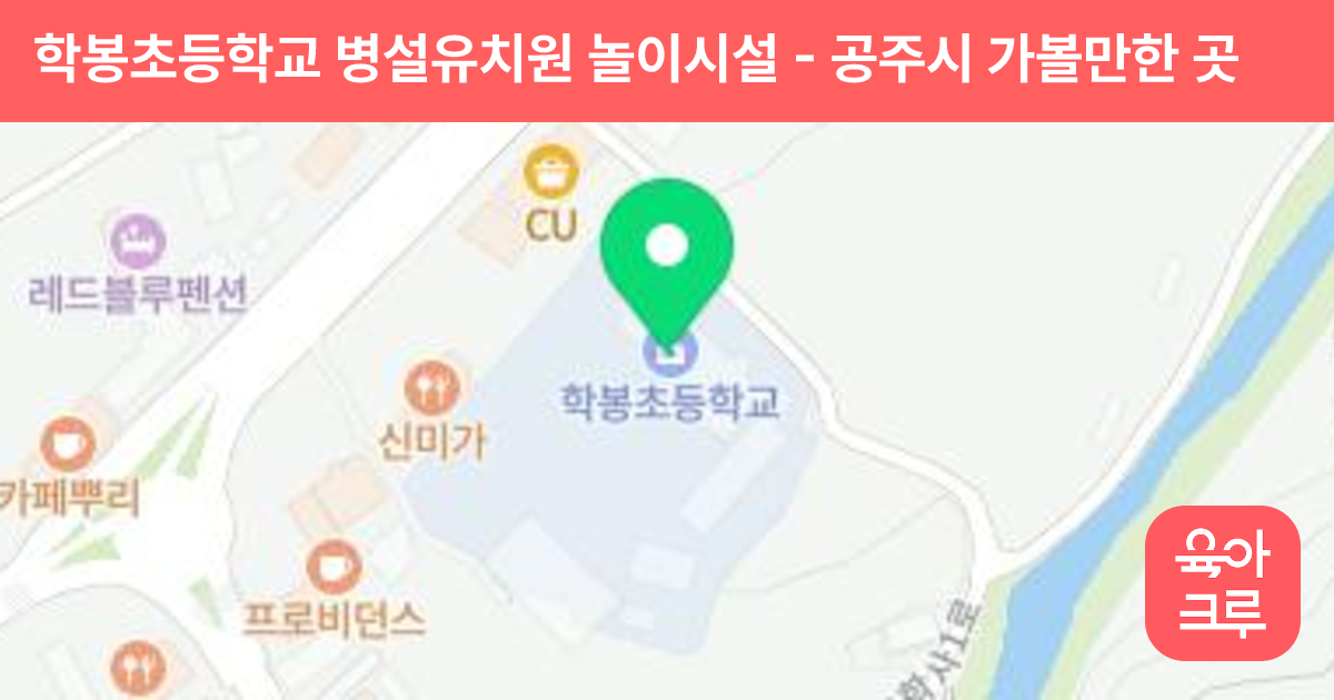 학봉초등학교 병설유치원 놀이시설 썸네일
