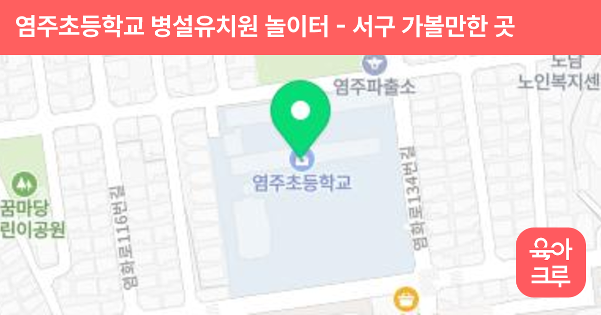 염주초등학교 병설유치원 놀이터 썸네일