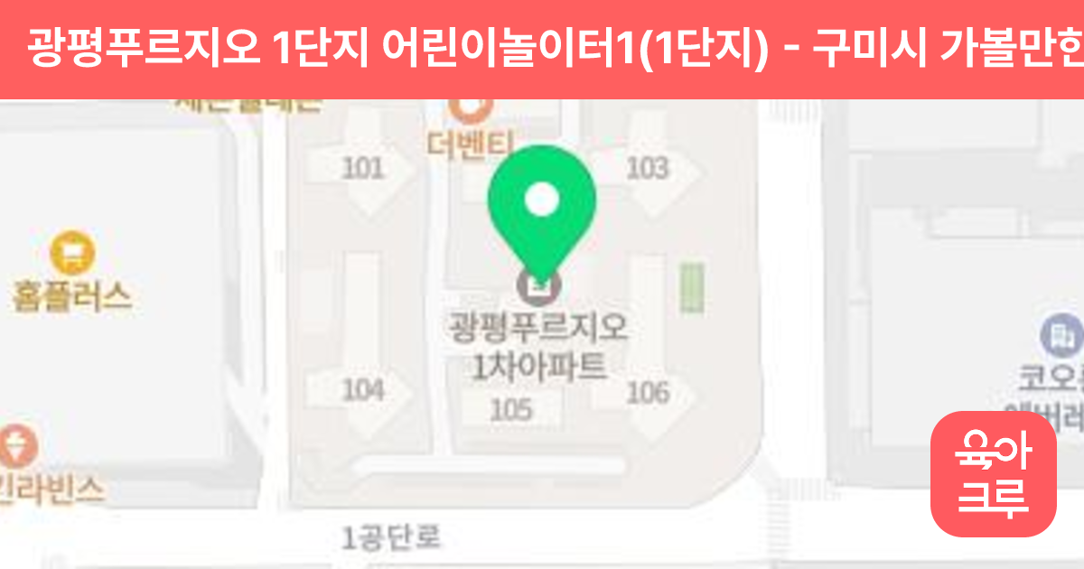 광평푸르지오 1단지 어린이놀이터1(1단지) 썸네일