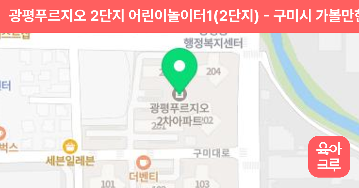 광평푸르지오 2단지 어린이놀이터1(2단지) 썸네일