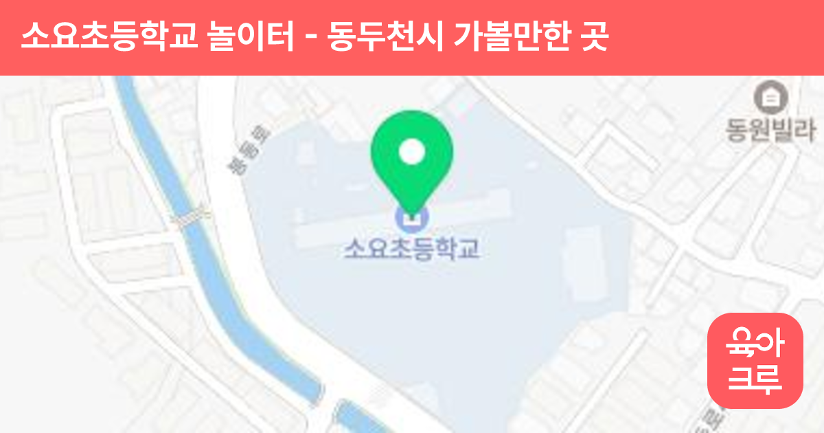 소요초등학교 놀이터 썸네일