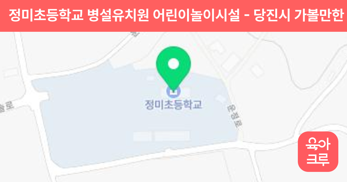 정미초등학교 병설유치원 어린이놀이시설 썸네일