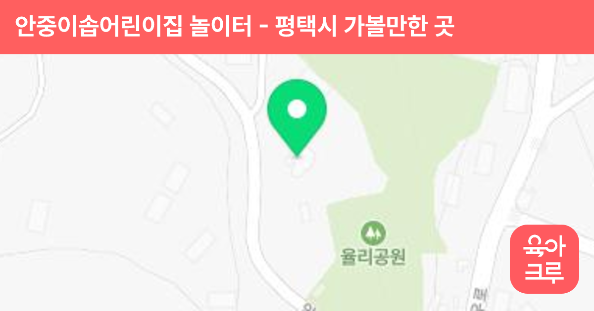 안중이솝어린이집 놀이터 썸네일