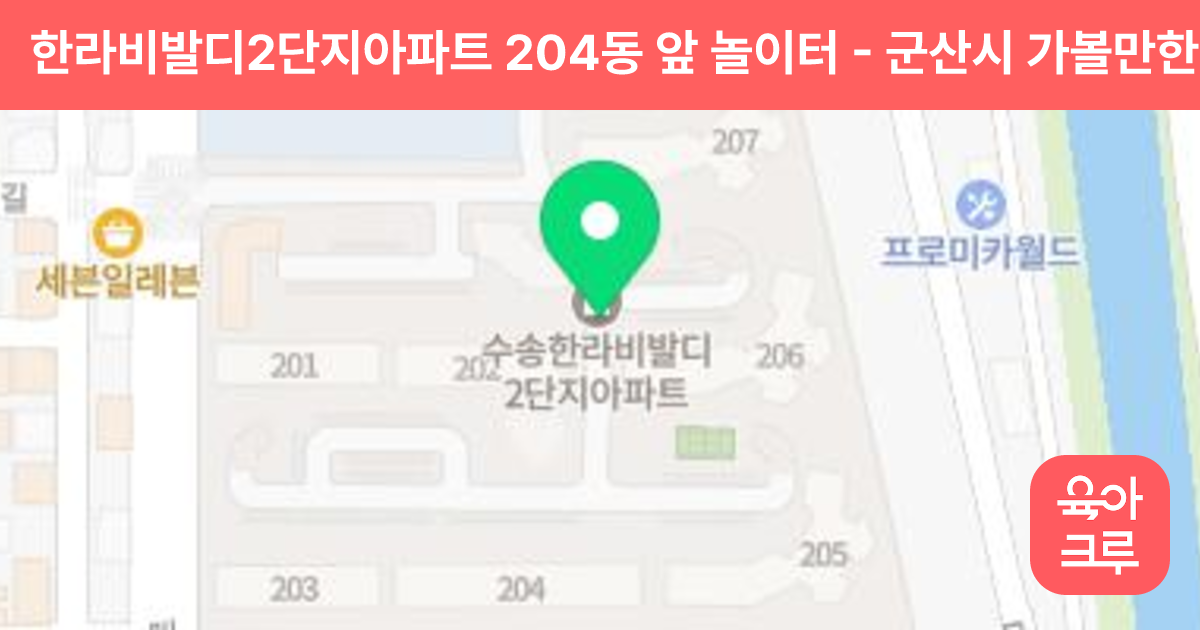 한라비발디2단지아파트 204동 앞 놀이터 썸네일