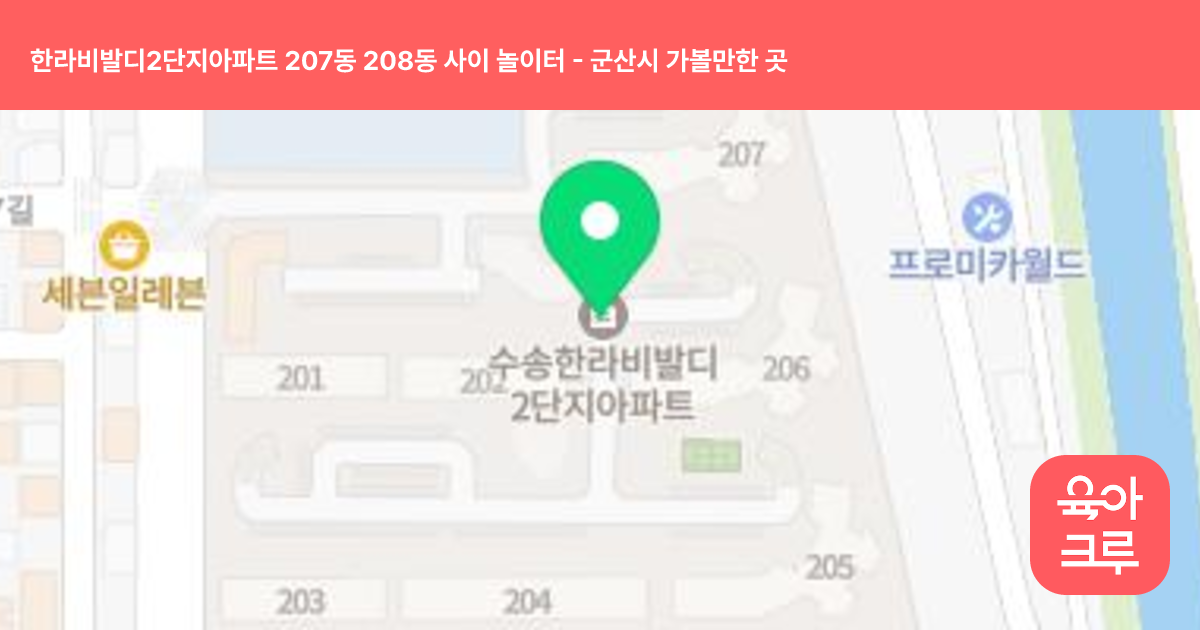 한라비발디2단지아파트 207동 208동 사이 놀이터 썸네일