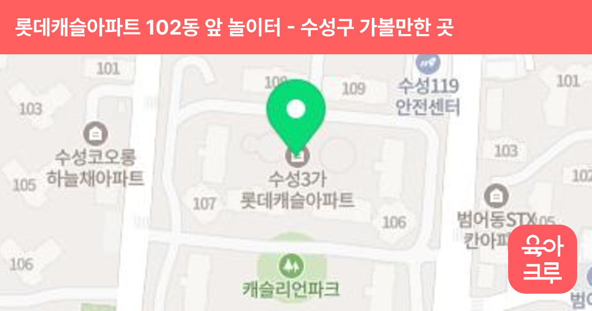 롯데캐슬아파트 102동 앞 놀이터 썸네일