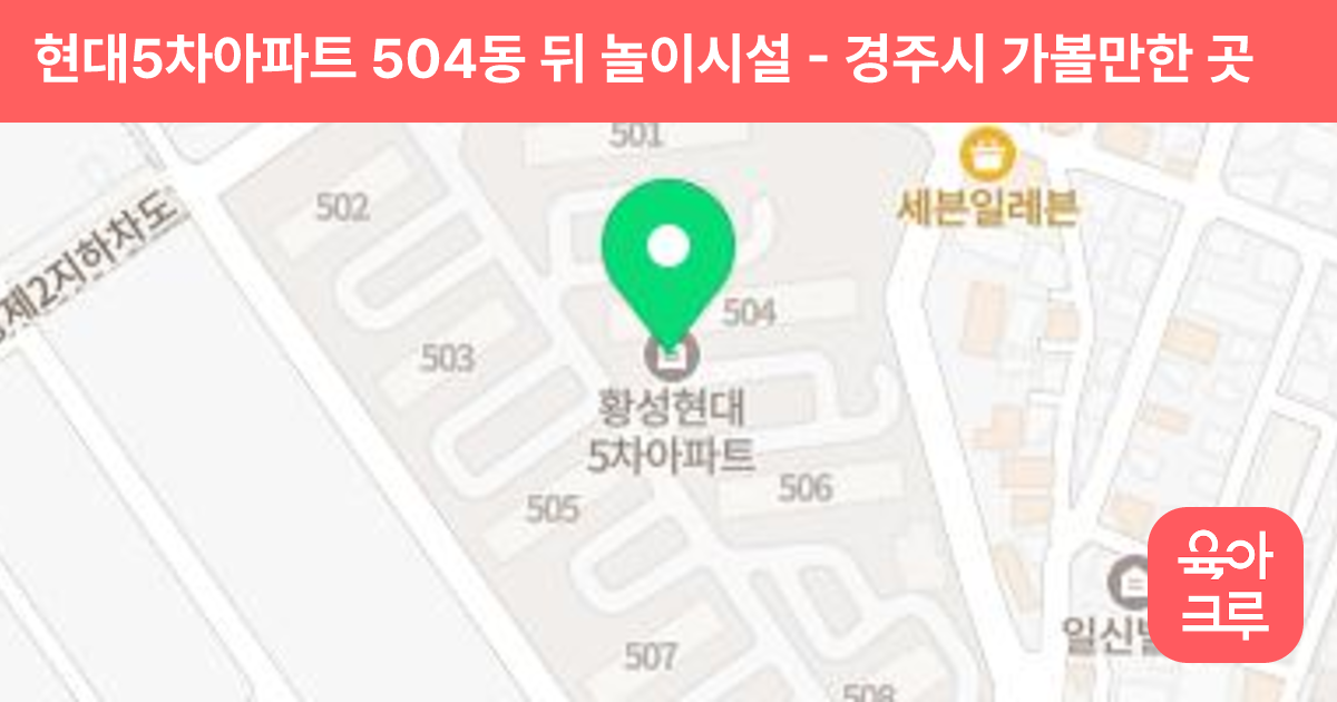 현대5차아파트 504동 뒤 놀이시설 썸네일