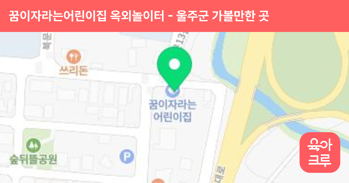꿈이자라는어린이집 옥외놀이터 썸네일
