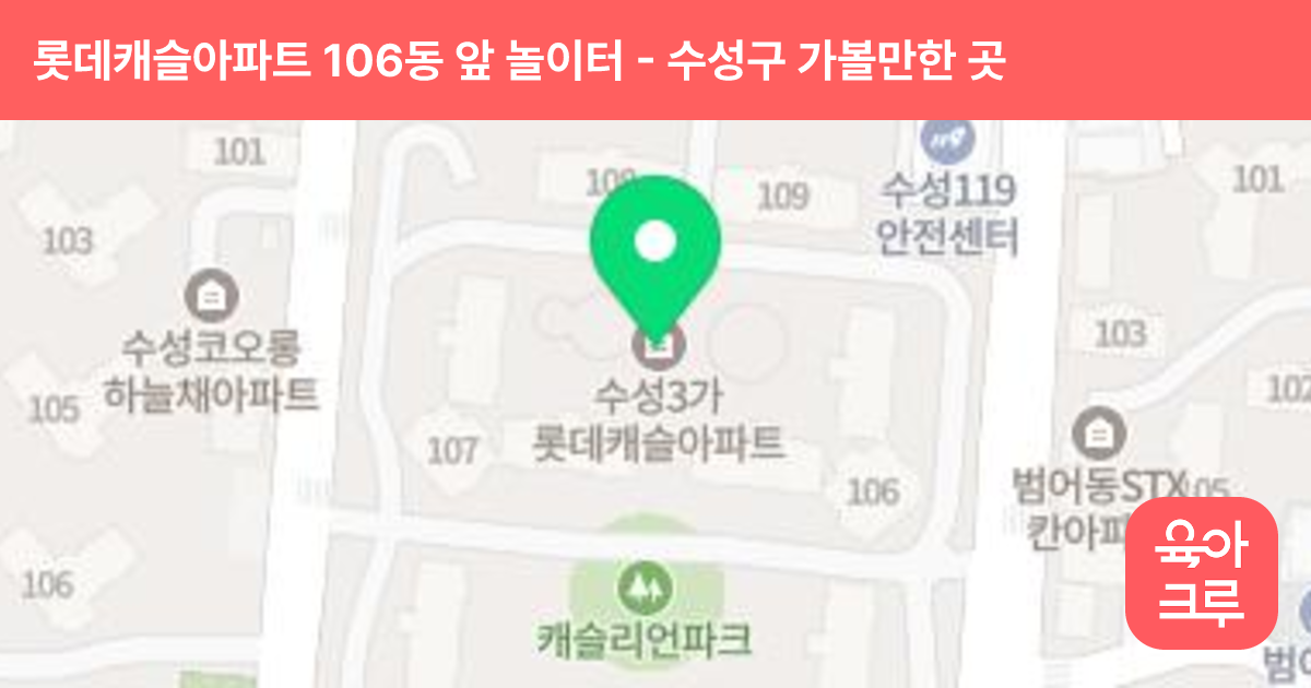 롯데캐슬아파트 106동 앞 놀이터 썸네일