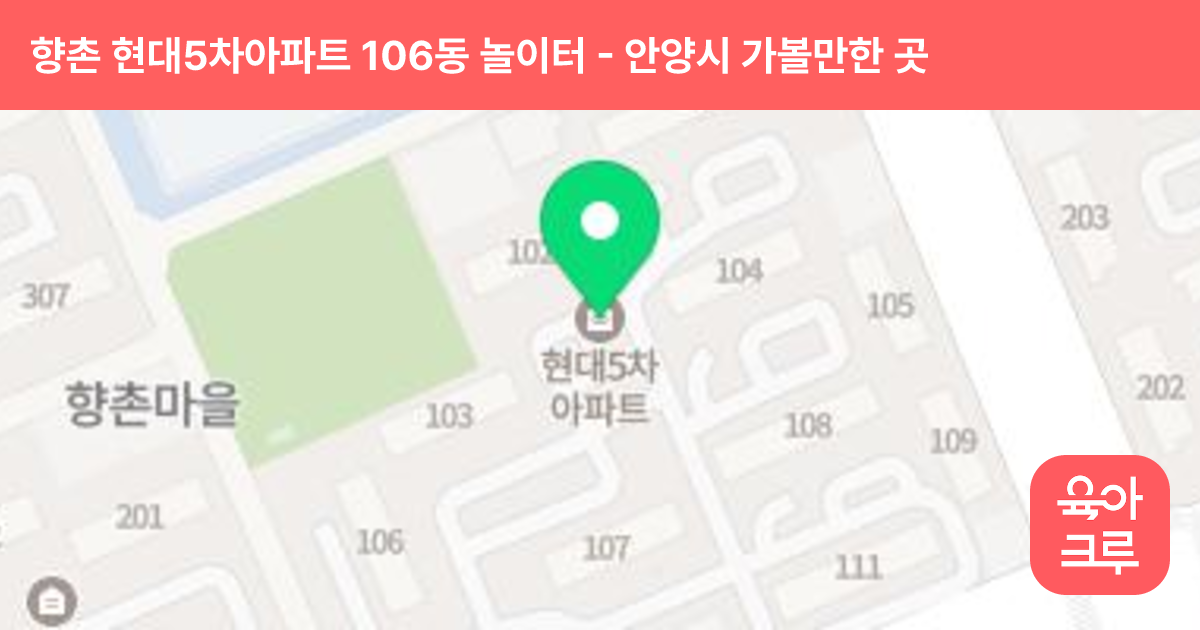 향촌 현대5차아파트 106동 놀이터 썸네일