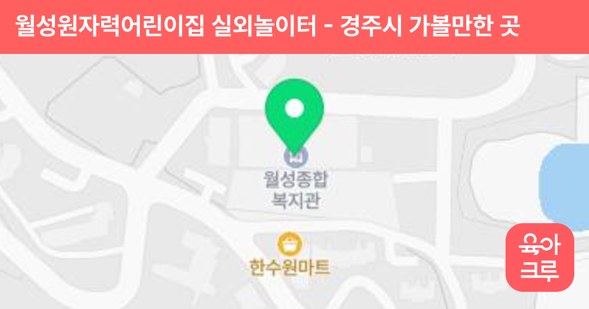 월성원자력어린이집 실외놀이터 썸네일