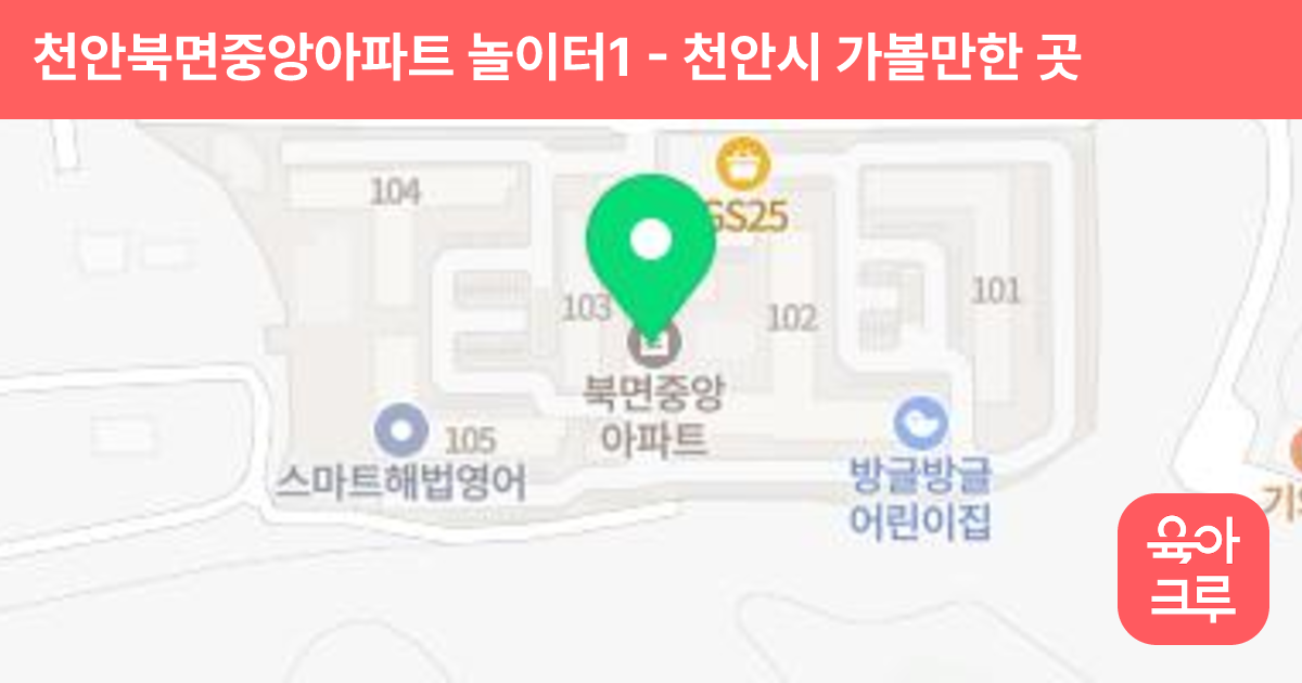 천안북면중앙아파트 놀이터1 썸네일