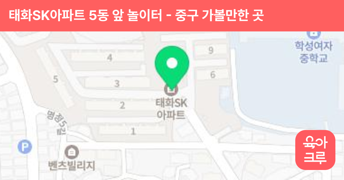 태화SK아파트 5동 앞 놀이터 썸네일