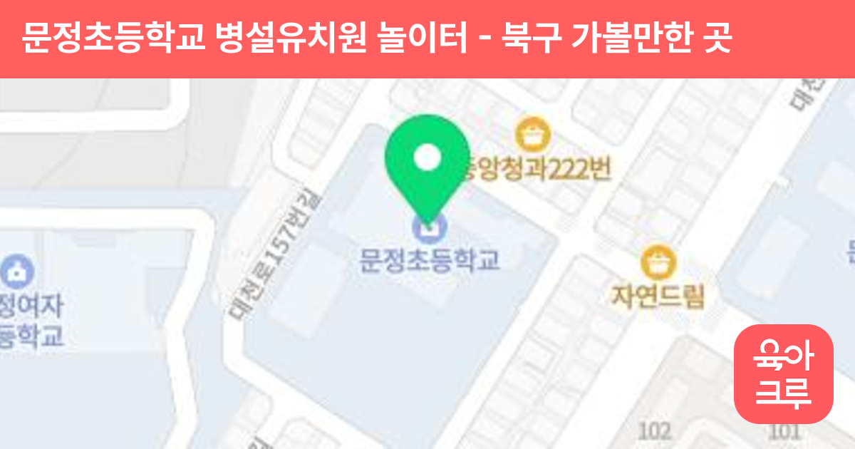 문정초등학교 병설유치원 놀이터 썸네일