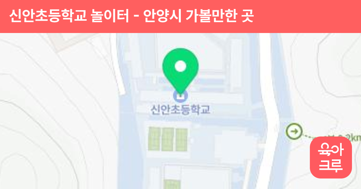 신안초등학교 놀이터 썸네일