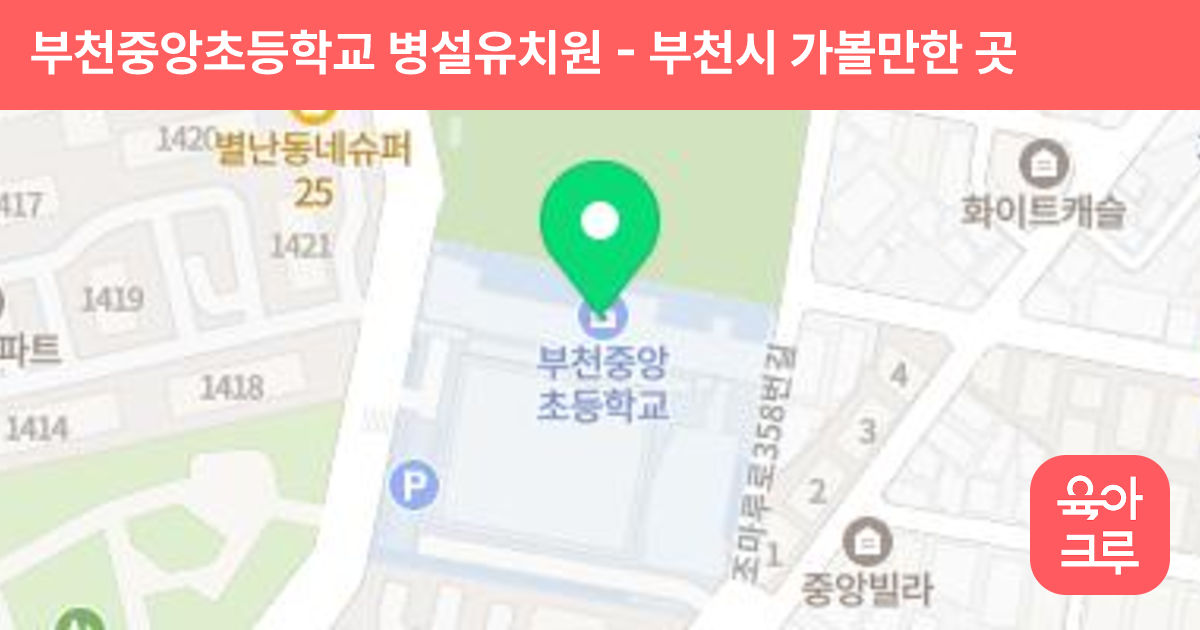 부천중앙초등학교 병설유치원 썸네일