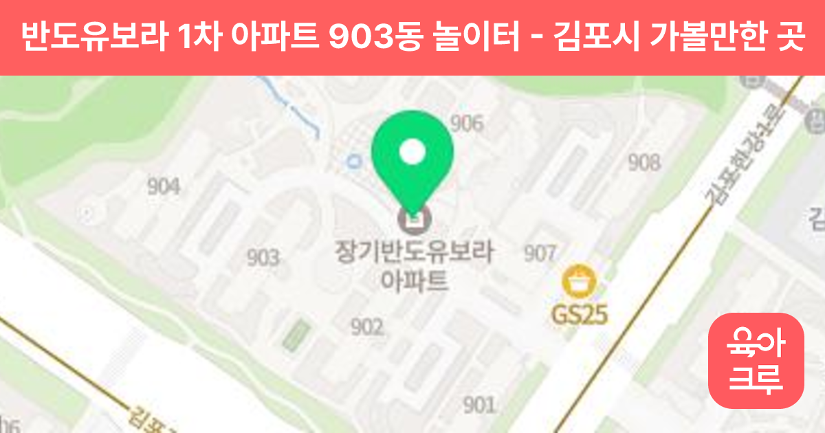 반도유보라 1차 아파트 903동 놀이터 썸네일
