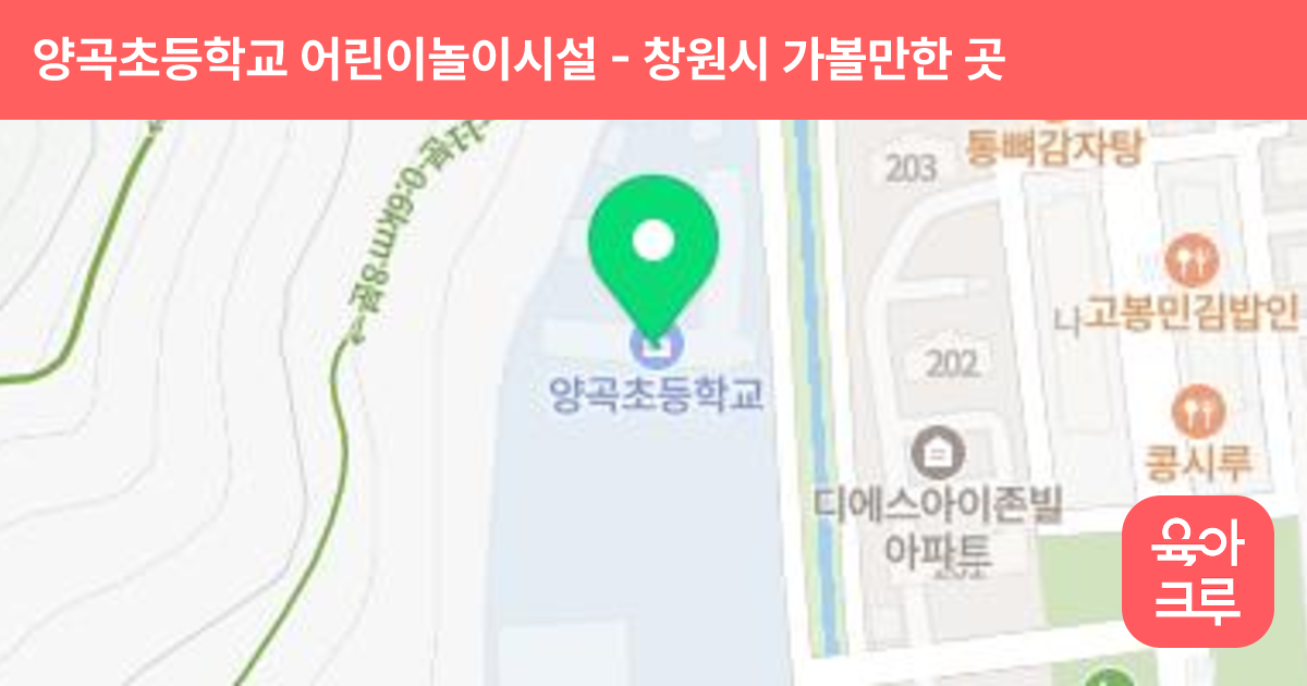 양곡초등학교 어린이놀이시설 썸네일