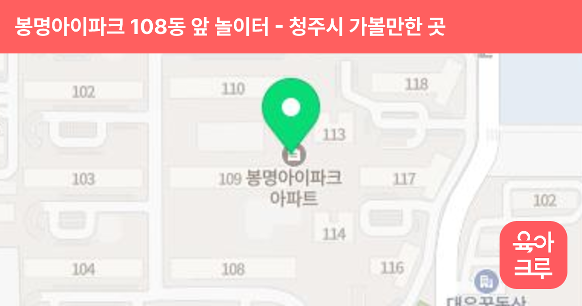봉명아이파크 108동 앞 놀이터 썸네일