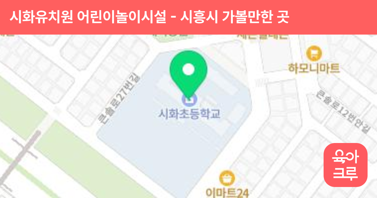 시화유치원 어린이놀이시설 썸네일