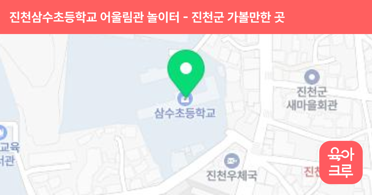 진천삼수초등학교 어울림관 놀이터 썸네일