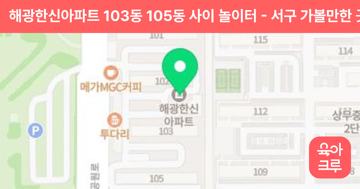 해광한신아파트 103동 105동 사이 놀이터 썸네일