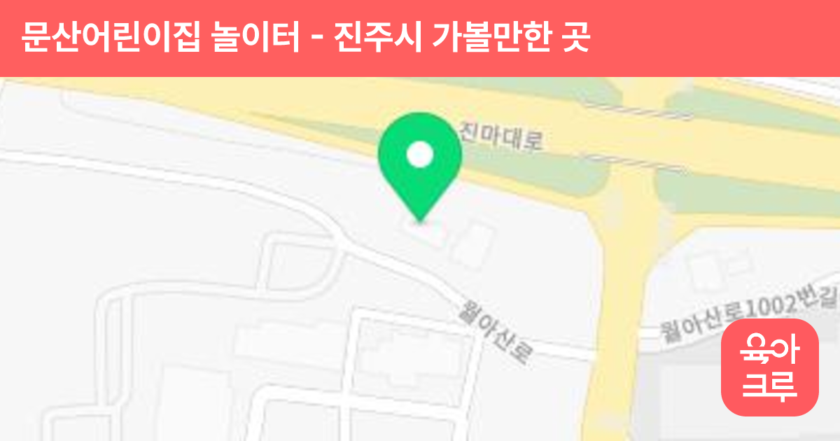 문산어린이집 놀이터 썸네일