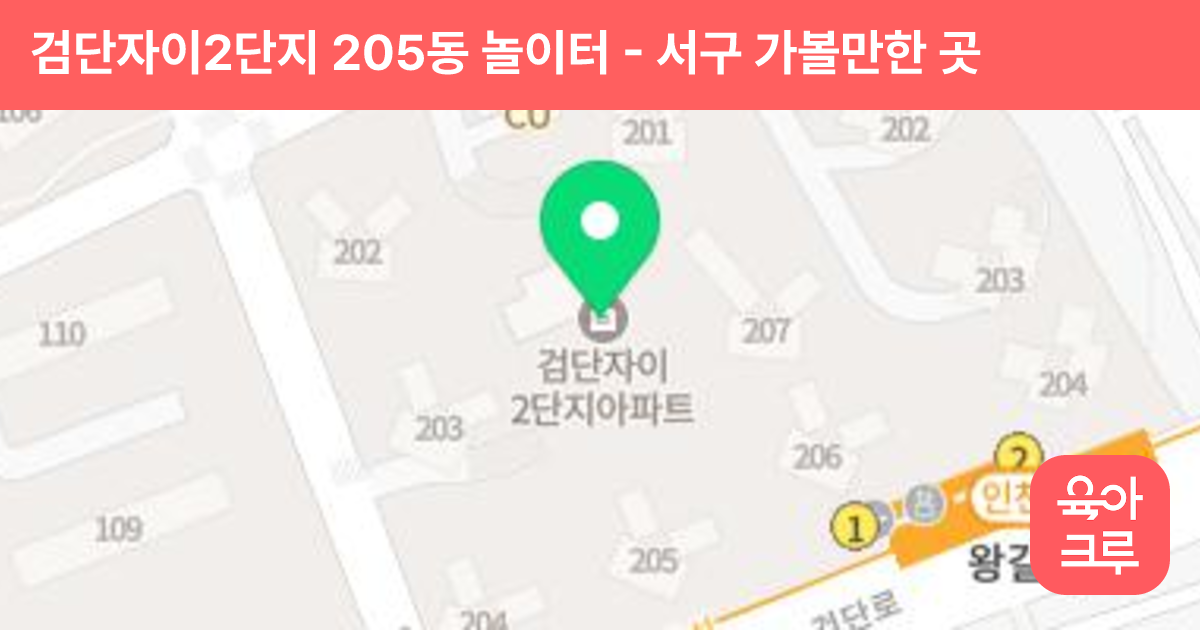 검단자이2단지 205동 놀이터 썸네일