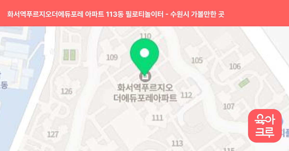 화서역푸르지오더에듀포레 아파트 113동 필로티놀이터 썸네일