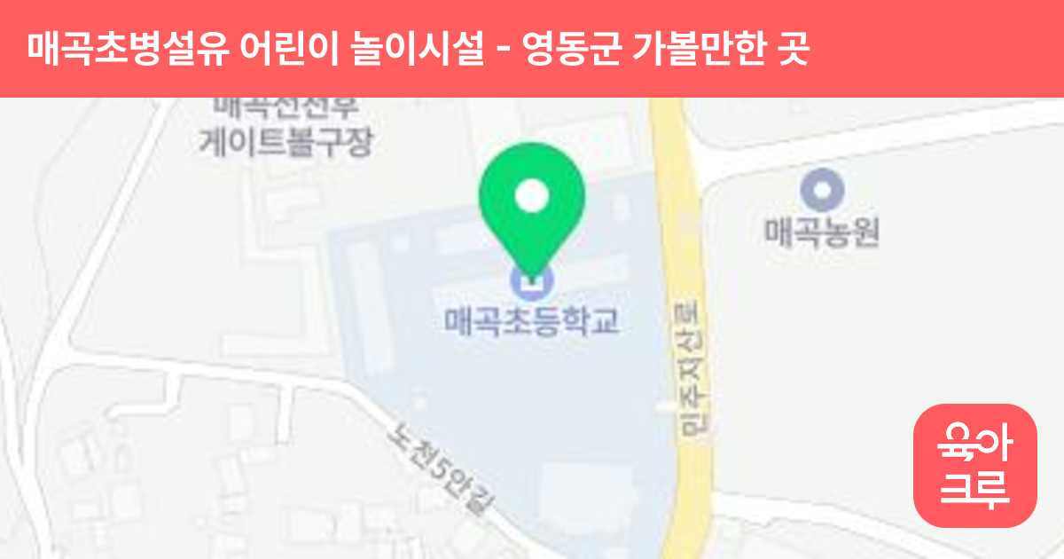 매곡초병설유 어린이 놀이시설 썸네일
