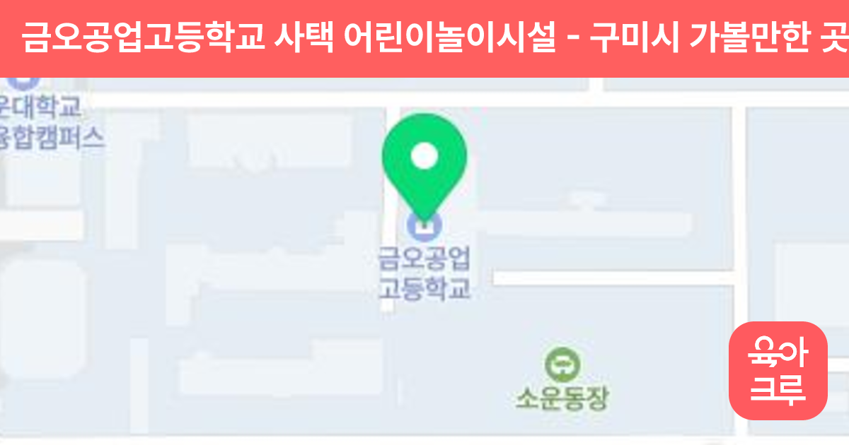 금오공업고등학교 사택 어린이놀이시설 썸네일
