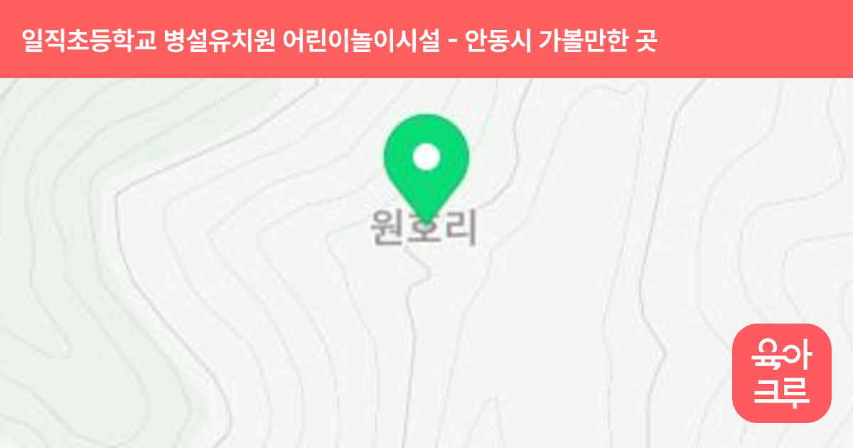 일직초등학교 병설유치원 어린이놀이시설 썸네일