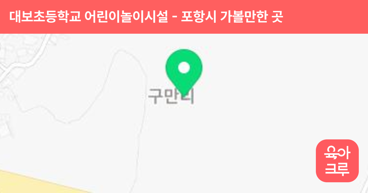 대보초등학교 어린이놀이시설 썸네일