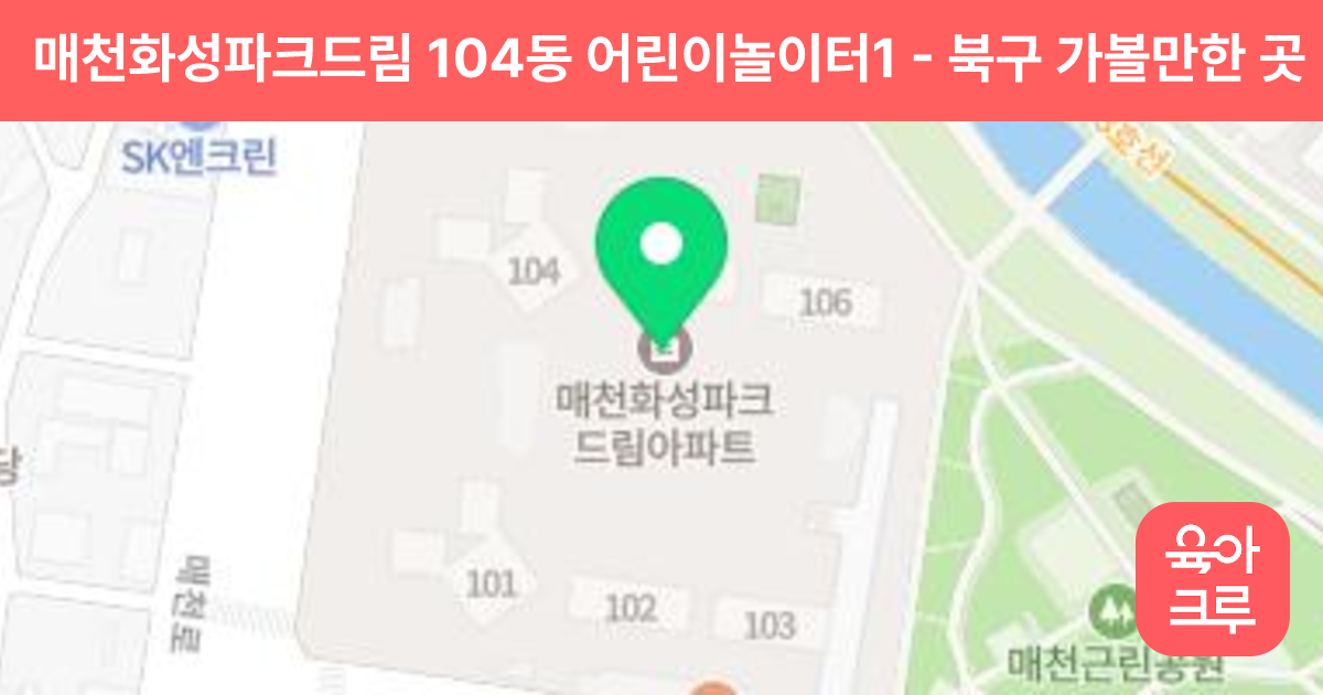 매천화성파크드림 104동 어린이놀이터1 썸네일