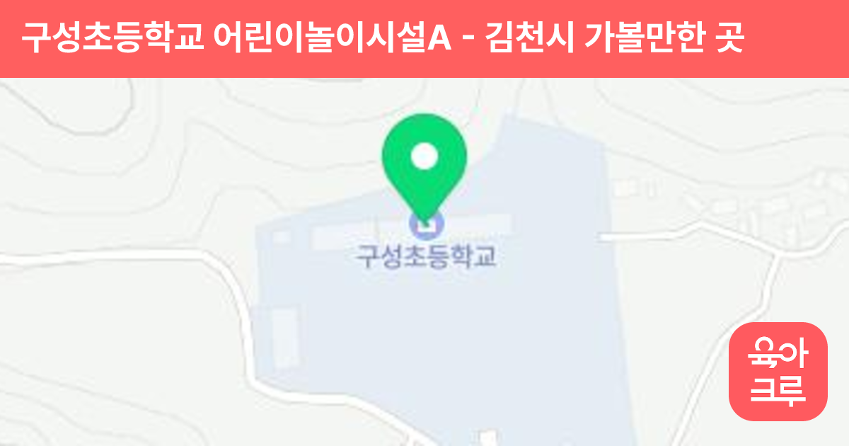 구성초등학교 어린이놀이시설A 썸네일