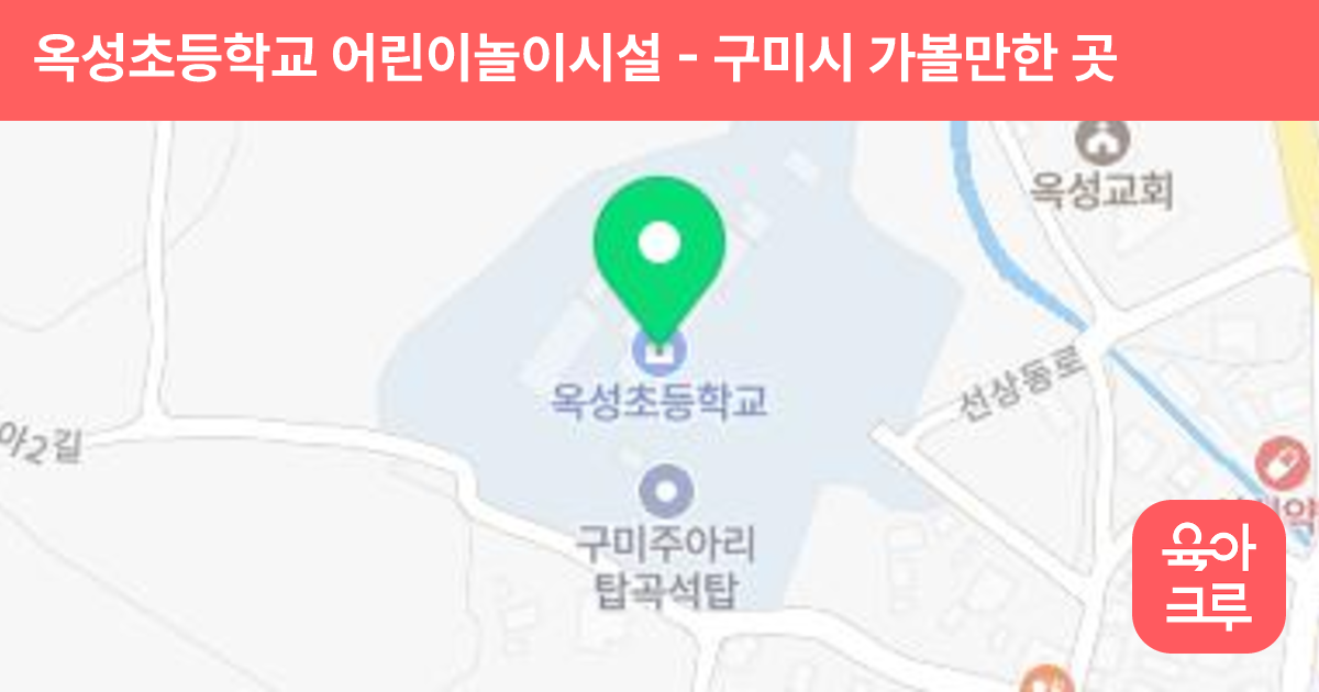 옥성초등학교 어린이놀이시설 썸네일