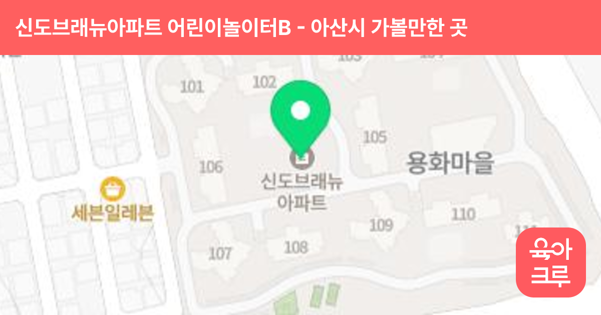 신도브래뉴아파트 어린이놀이터B 썸네일