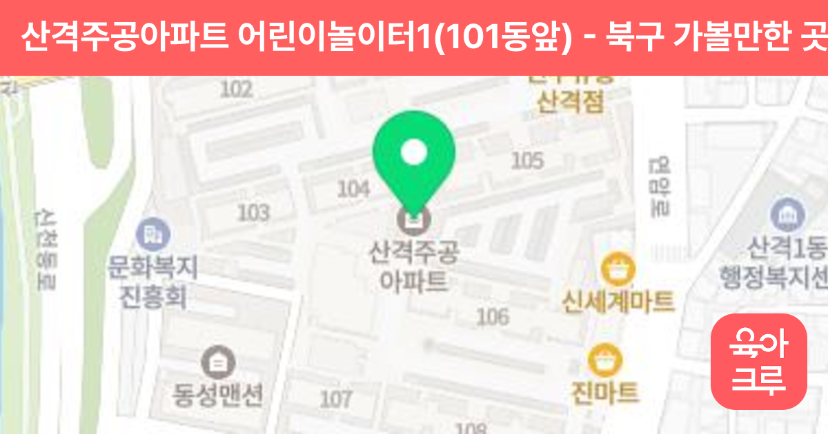 산격주공아파트 어린이놀이터1(101동앞) 썸네일
