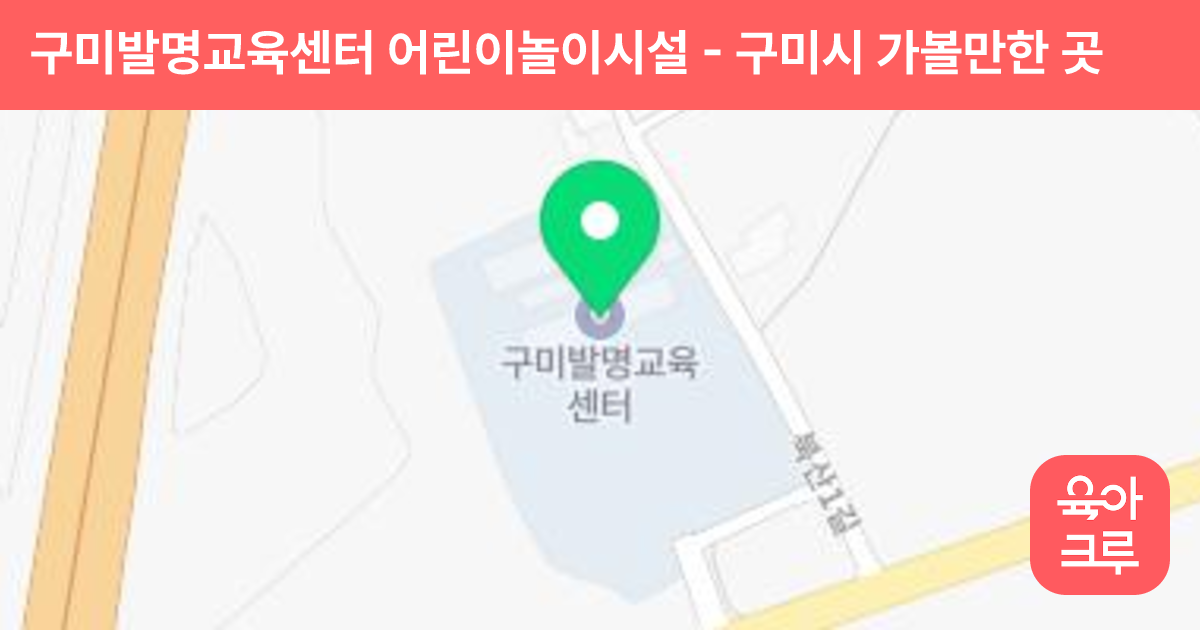 구미발명교육센터 어린이놀이시설 썸네일