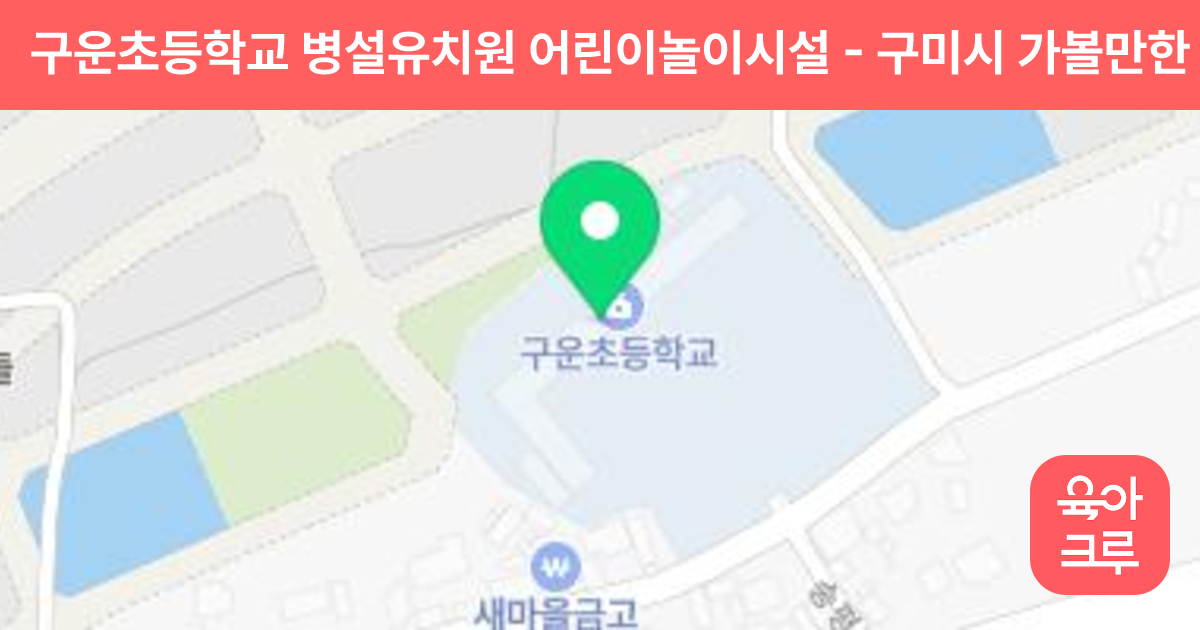 구운초등학교 병설유치원 어린이놀이시설 썸네일