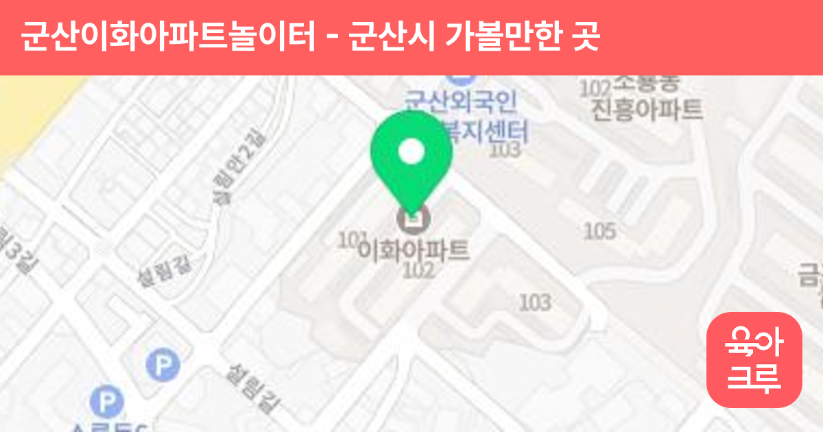 군산이화아파트놀이터 썸네일