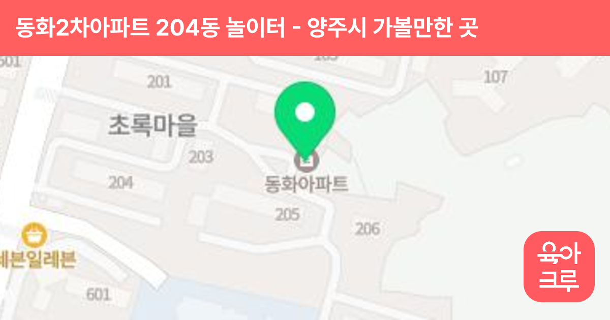 동화2차아파트 204동 놀이터 썸네일