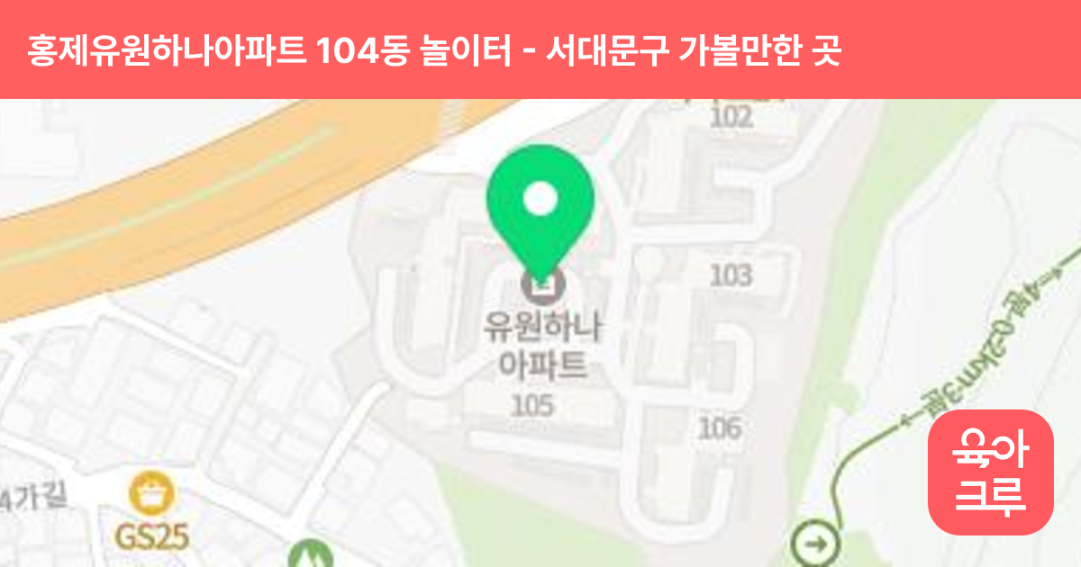 홍제유원하나아파트 104동 놀이터 썸네일